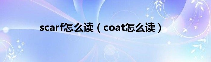 scarf怎么读（coat怎么读）