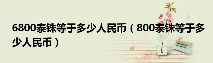 6800泰铢等于多少人民币（800泰铢等于多少人民币）