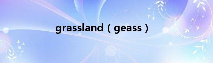 grassland（geass）