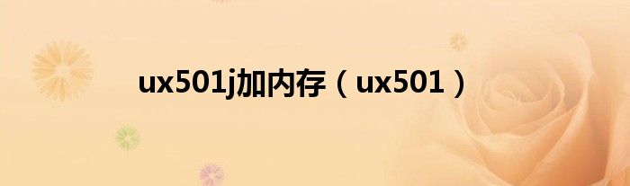 ux501j加内存（ux501）