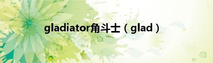 gladiator角斗士（glad）