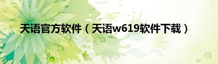 天语官方软件（天语w619软件下载）