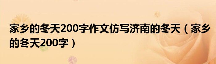 家乡的冬天200字作文仿写济南的冬天（家乡的冬天200字）