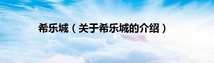 希乐城（关于希乐城的介绍）