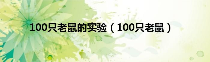 100只老鼠的实验（100只老鼠）