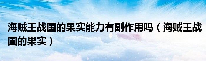 海贼王战国的果实能力有副作用吗（海贼王战国的果实）