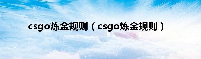 csgo炼金规则（csgo炼金规则）