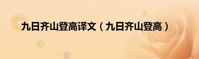 九日齐山登高译文（九日齐山登高）