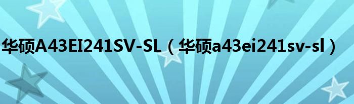 华硕A43EI241SV-SL（华硕a43ei241sv-sl）