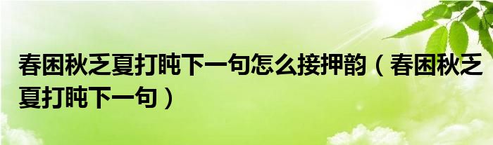 春困秋乏夏打盹下一句怎么接押韵（春困秋乏夏打盹下一句）