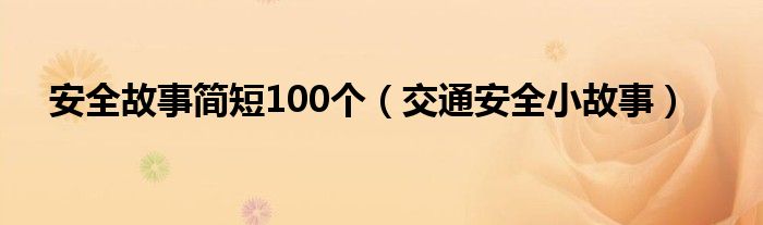 安全故事简短100个（交通安全小故事）