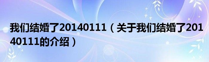 我们结婚了20140111（关于我们结婚了20140111的介绍）