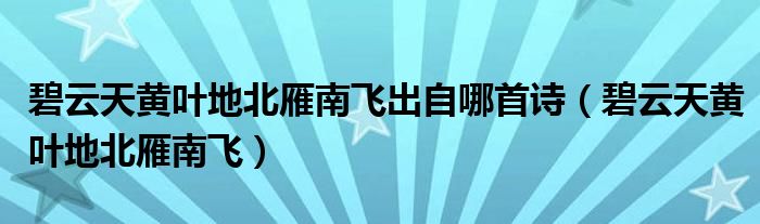 碧云天黄叶地北雁南飞出自哪首诗（碧云天黄叶地北雁南飞）