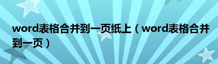 word表格合并到一页纸上（word表格合并到一页）