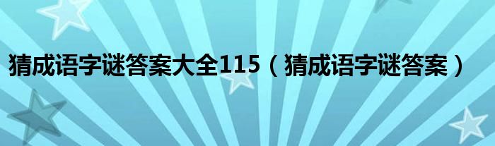 猜成语字谜答案大全115（猜成语字谜答案）