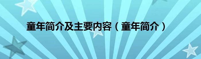 童年简介及主要内容（童年简介）