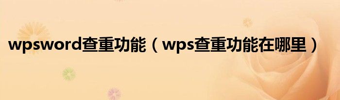 wpsword查重功能（wps查重功能在哪里）