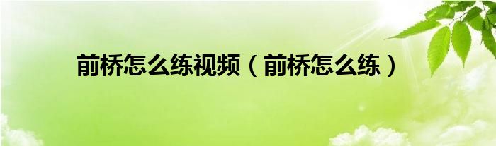 前桥怎么练视频（前桥怎么练）