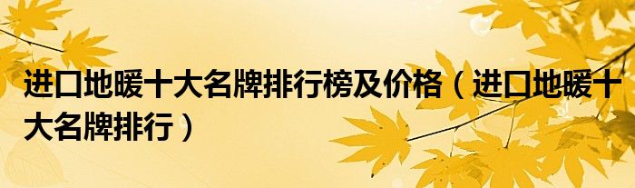 进口地暖十大名牌排行榜及价格（进口地暖十大名牌排行）