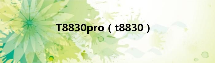 T8830pro（t8830）