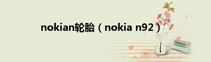 nokian轮胎（nokia n92）