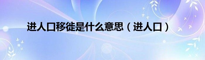 进人口移徙是什么意思（进人口）