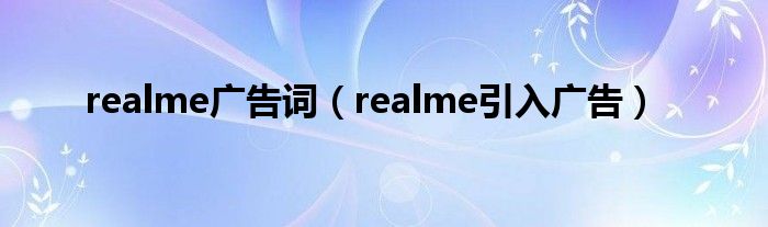 realme广告词（realme引入广告）