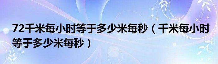 72千米每小时等于多少米每秒（千米每小时等于多少米每秒）