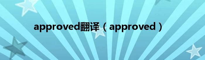 approved翻译（approved）