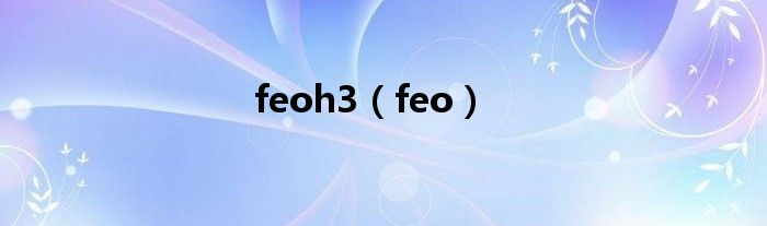 feoh3（feo）