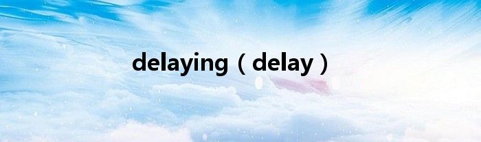 delaying（delay）