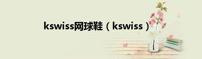 kswiss网球鞋（kswiss）