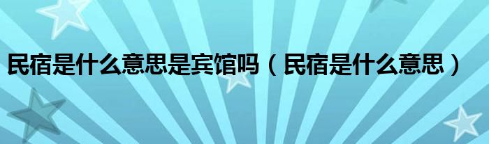 民宿是什么意思是宾馆吗（民宿是什么意思）