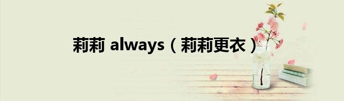 莉莉 always（莉莉更衣）