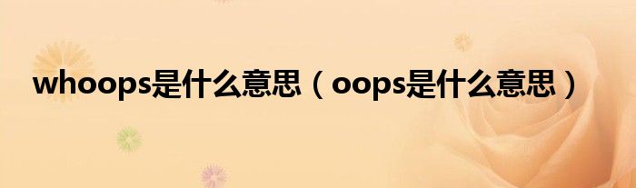 whoops是什么意思（oops是什么意思）