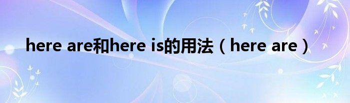 here are和here is的用法（here are）