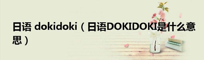 日语 dokidoki（日语DOKIDOKI是什么意思）