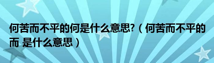 何苦而不平的何是什么意思?（何苦而不平的 而 是什么意思）