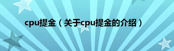 cpu提金（关于cpu提金的介绍）