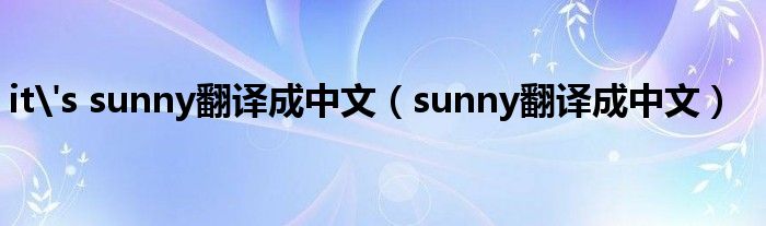 it's sunny翻译成中文（sunny翻译成中文）