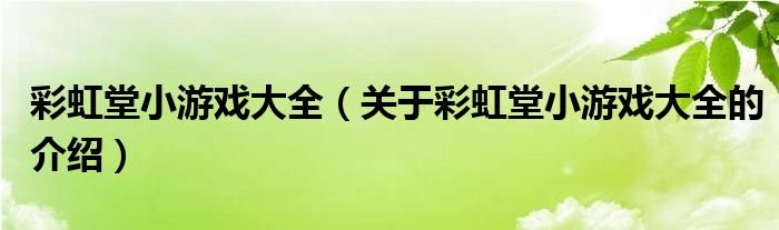 彩虹堂小游戏大全（关于彩虹堂小游戏大全的介绍）