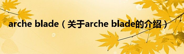 arche blade（关于arche blade的介绍）