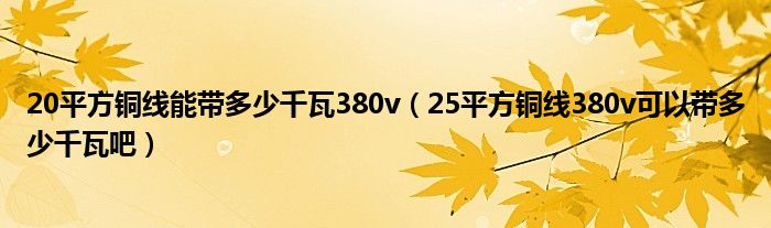 20平方铜线能带多少千瓦380v（25平方铜线380v可以带多少千瓦吧）