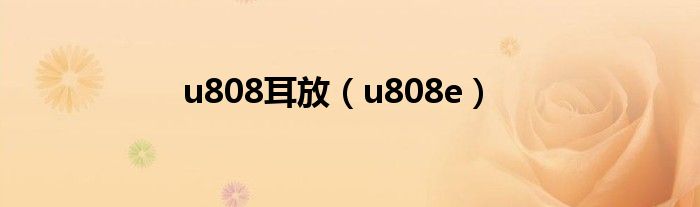 u808耳放（u808e）