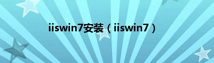 iiswin7安装（iiswin7）