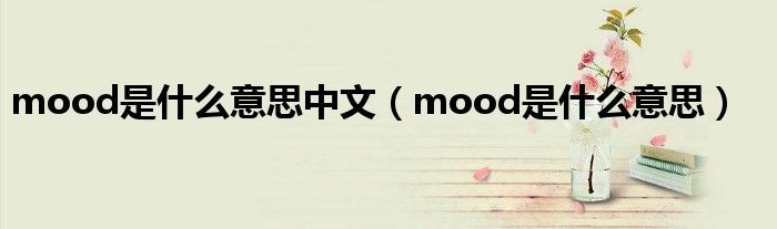 mood是什么意思中文（mood是什么意思）