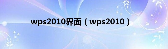 wps2010界面（wps2010）