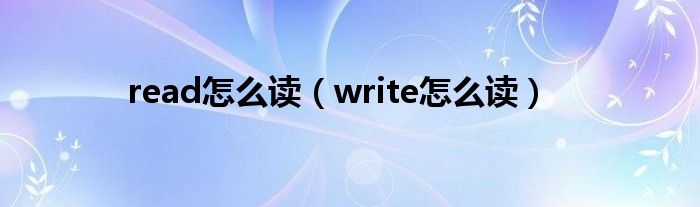 read怎么读（write怎么读）