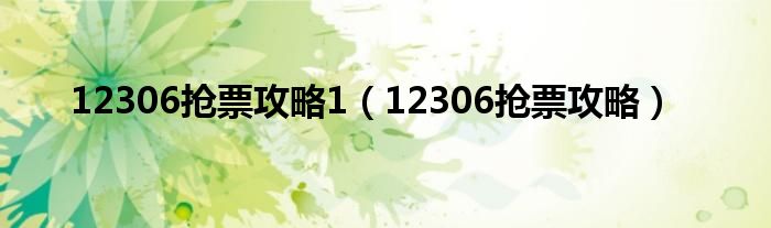 12306抢票攻略1（12306抢票攻略）