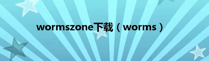 wormszone下载（worms）